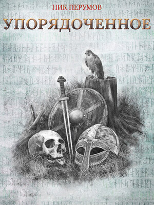 cover image of Упорядоченное